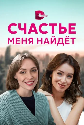 Счастье меня найдет (2021) онлайн бесплатно